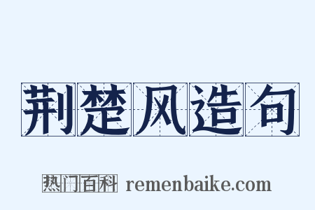 荆楚风造句是什么意思的图片